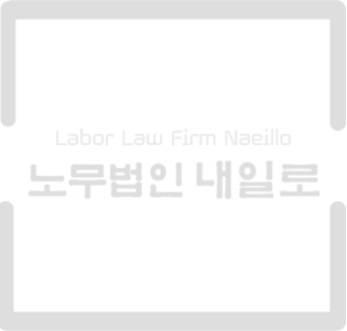 Labor Law Firm Naeillo / 노무법인 내일로