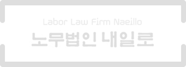 Labor Law Firm Naeillo 노무법인 내일로